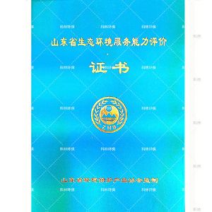 山東省生態(tài)環(huán)境服務(wù)能力評價證書